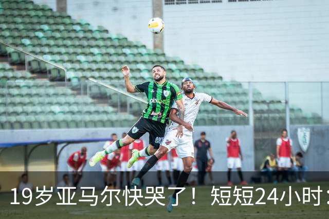 19岁亚马尔快哭了！短短24小时：输给皇马 无缘金球 一脸失望