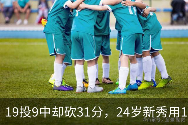 19投9中却砍31分，24岁新秀用13次罚球撑起勇士首胜