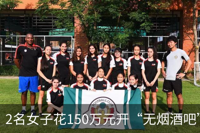 2名女子花150万元开“无烟酒吧”已关闭，140㎡门店单日营收曾为0元，两人称创业失败不丢人，计划外出学习再回乡