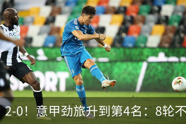 2-0！意甲劲旅升到第4名：8轮不败，莫德里奇宝刀未老：精妙助攻