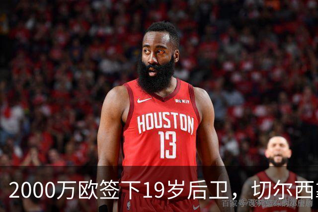 2000万欧签下19岁后卫，切尔西靠同一股东埋了条后路