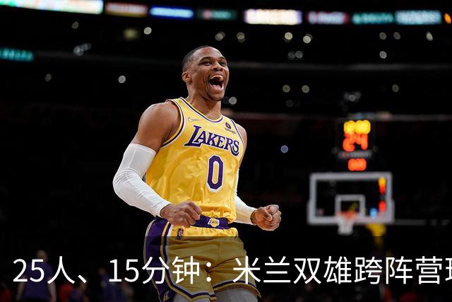 25人、15分钟：米兰双雄跨阵营球员你能叫出几个