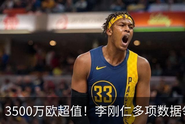 3500万欧超值！李刚仁多项数据领跑马竞，成西蒙尼麾下进攻核心