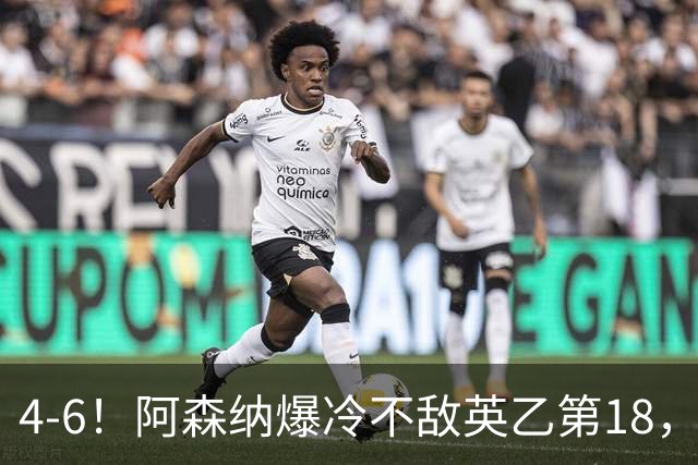4-6！阿森纳爆冷不敌英乙第18，身价是对方500倍，无缘四冠王