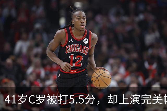 41岁C罗被打5.5分，却上演完美帽子戏法，千球还有多远？