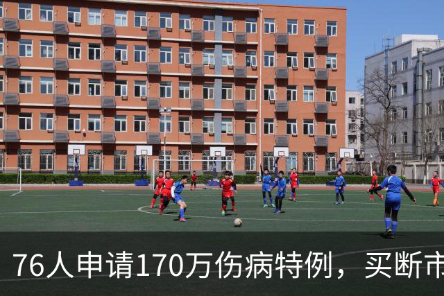 76人申请170万伤病特例，买断市场多一张牌