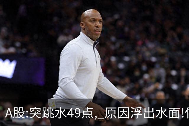 A股:突跳水49点, 原因浮出水面!做好准备,A股熊市行情被重启了吗?