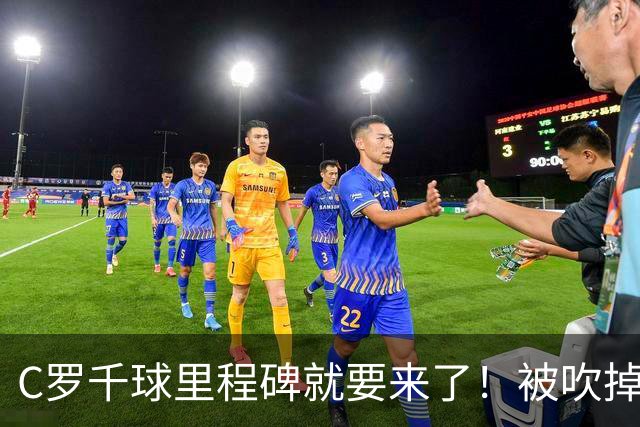 C罗千球里程碑就要来了！被吹掉2球依旧戴帽！生涯985球！