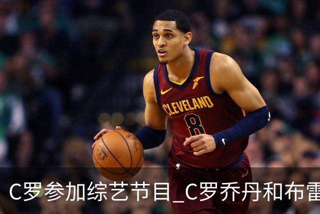 C罗参加综艺节目 C罗乔丹和布雷迪哪位GOAT说的？