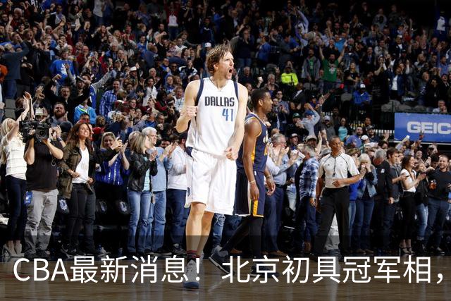 CBA最新消息！北京初具冠军相，郭艾伦酝酿复出，徐杰比赛中闹情绪
