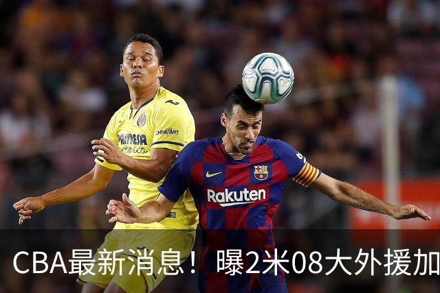 CBA最新消息！曝2米08大外援加盟上海男篮，王浩然第一阶段报销