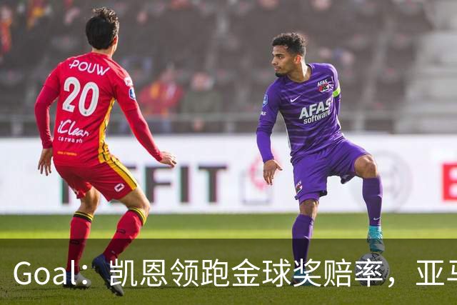 Goal：凯恩领跑金球奖赔率，亚马尔和姆巴佩紧追