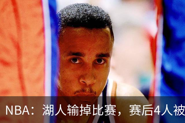 NBA：湖人输掉比赛，赛后4人被“炮轰”，东契奇是否想念詹姆斯