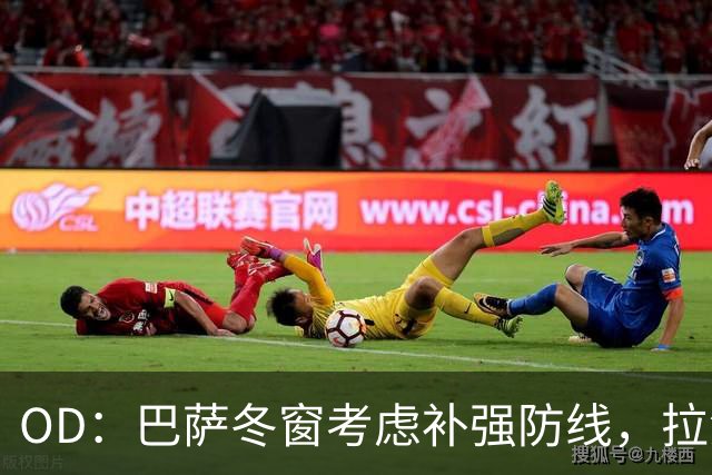 OD：巴萨冬窗考虑补强防线，拉波尔塔欣赏热刺后卫波罗