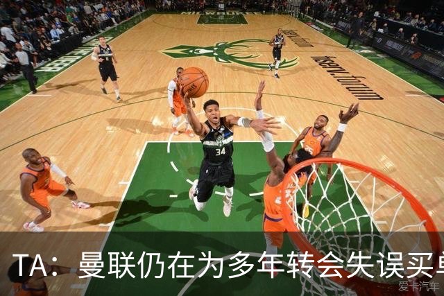 TA：曼联仍在为多年转会失误买单，巨额债务也让他们付出沉重代价